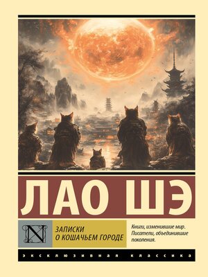 cover image of Записки о Кошачьем городе